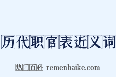 历代职官表近义词是什么意思的图片